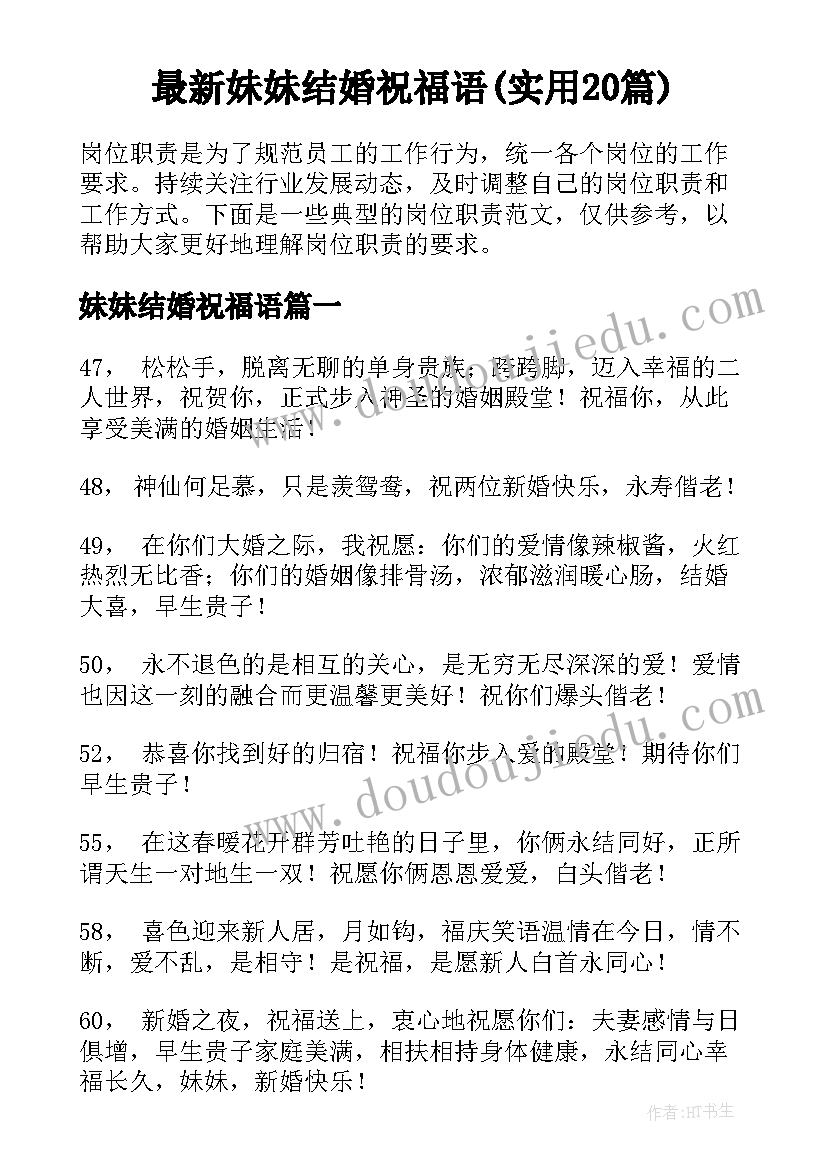 最新妹妹结婚祝福语(实用20篇)