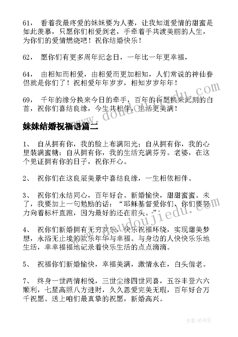 最新妹妹结婚祝福语(实用20篇)