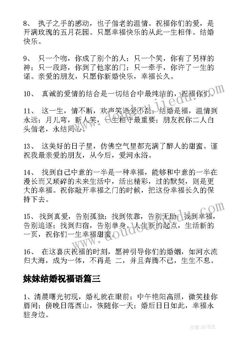 最新妹妹结婚祝福语(实用20篇)