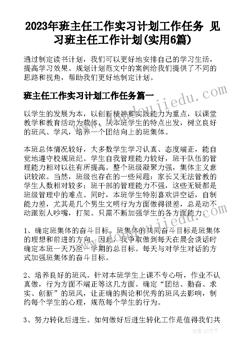 2023年班主任工作实习计划工作任务 见习班主任工作计划(实用6篇)