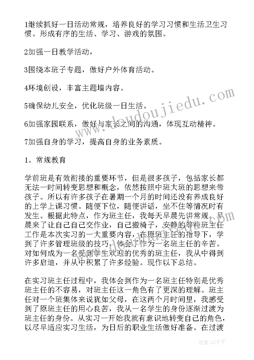 2023年班主任工作实习计划工作任务 见习班主任工作计划(实用6篇)