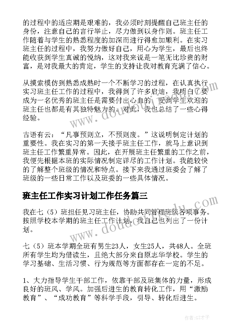 2023年班主任工作实习计划工作任务 见习班主任工作计划(实用6篇)