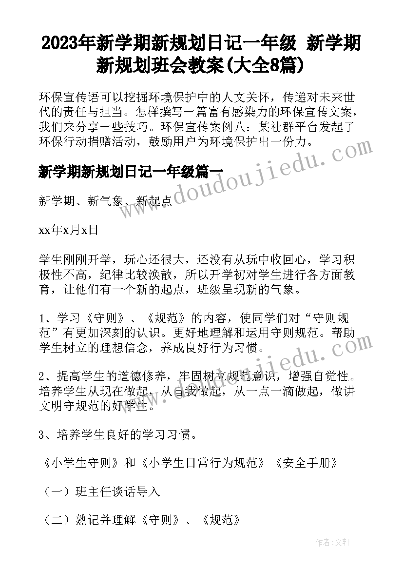 2023年新学期新规划日记一年级 新学期新规划班会教案(大全8篇)