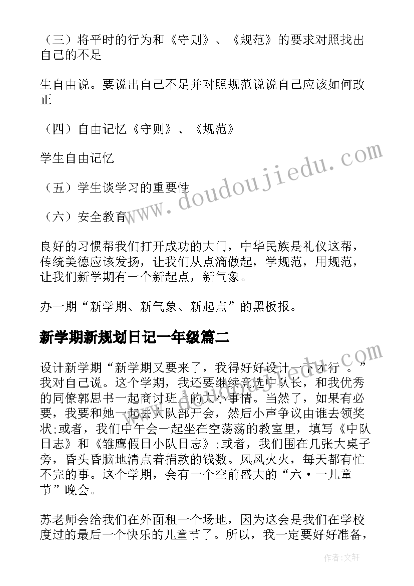 2023年新学期新规划日记一年级 新学期新规划班会教案(大全8篇)