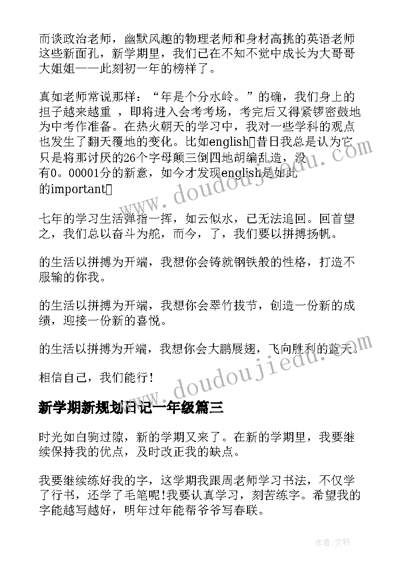 2023年新学期新规划日记一年级 新学期新规划班会教案(大全8篇)