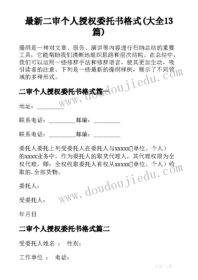 最新二审个人授权委托书格式(大全13篇)