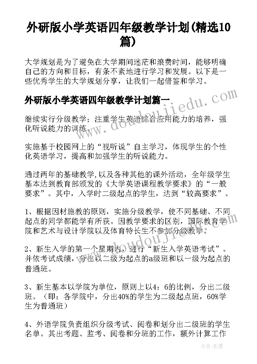 外研版小学英语四年级教学计划(精选10篇)