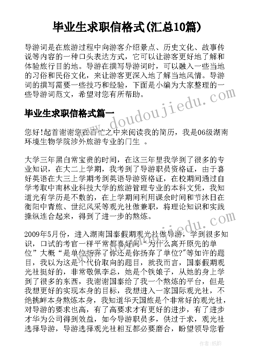 毕业生求职信格式(汇总10篇)