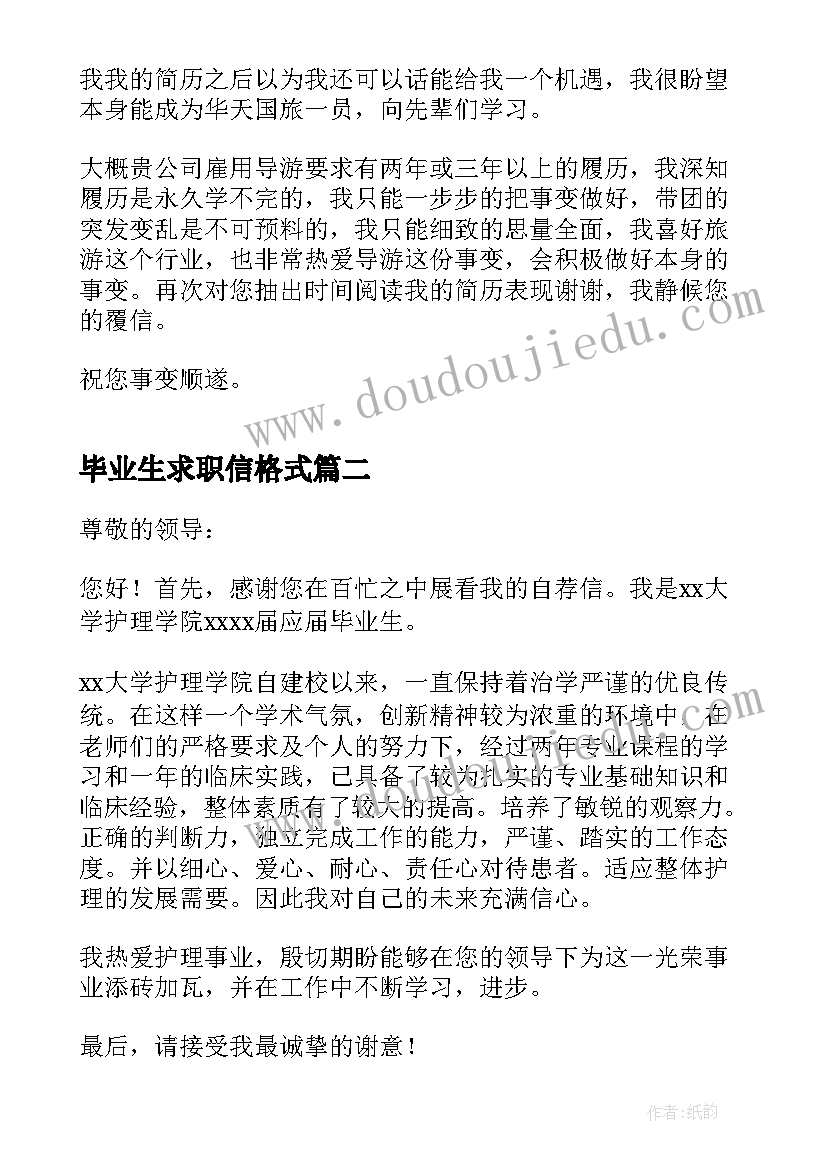 毕业生求职信格式(汇总10篇)