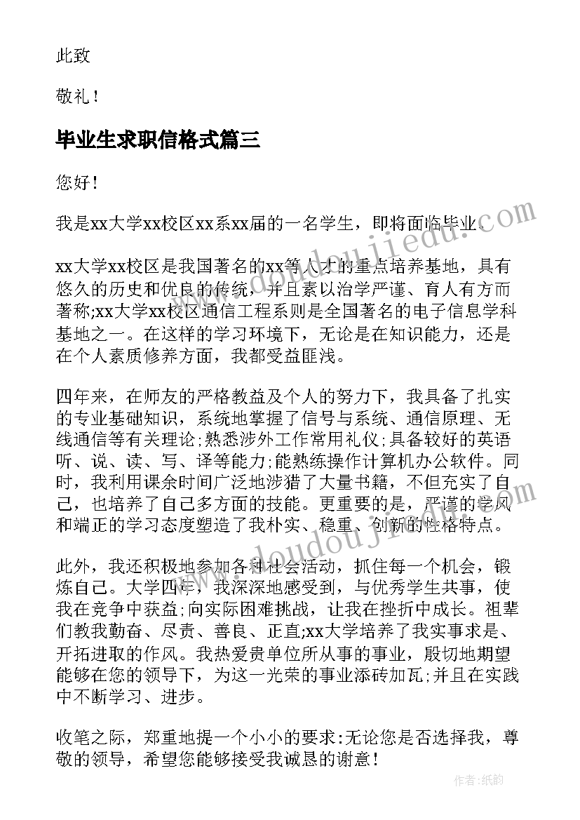 毕业生求职信格式(汇总10篇)