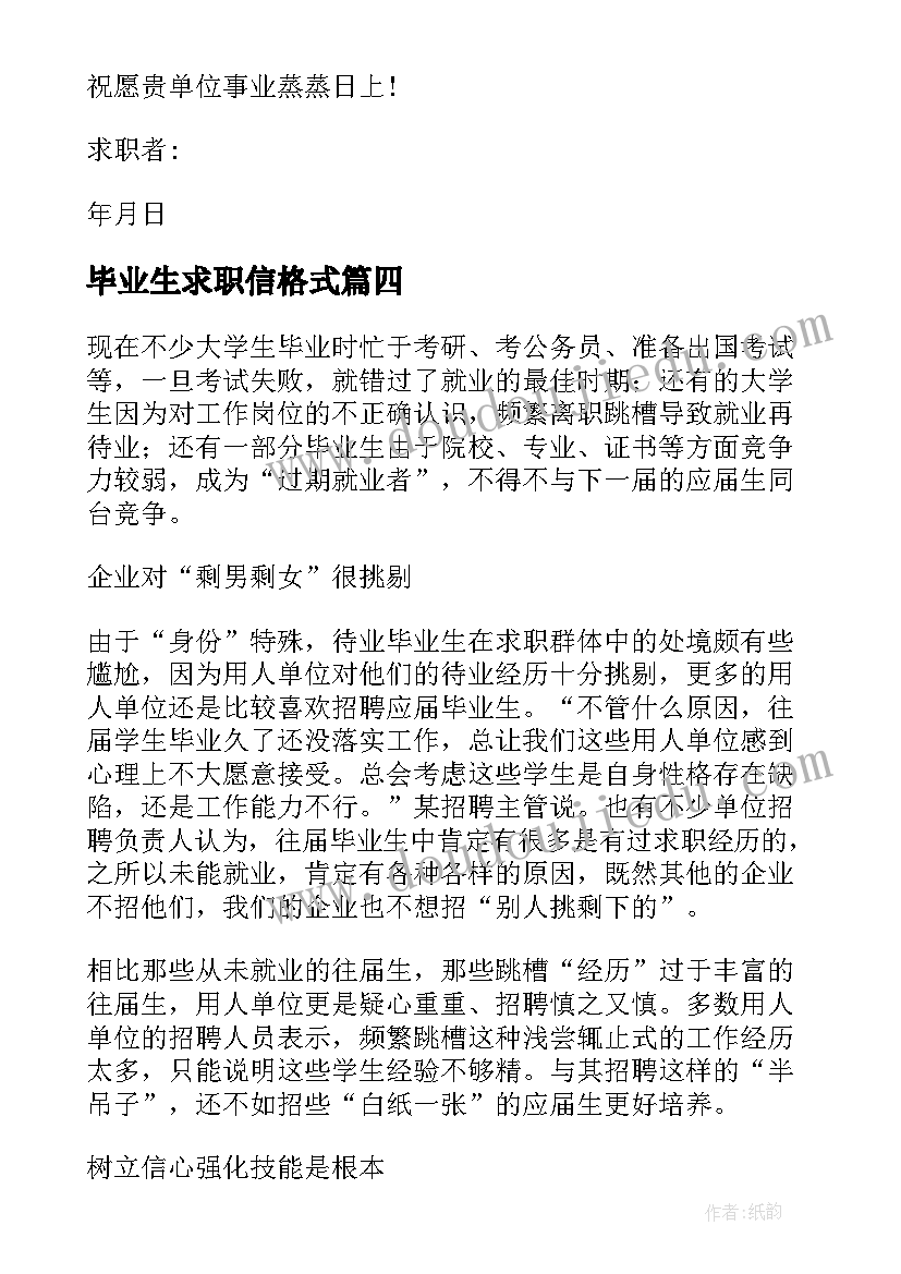 毕业生求职信格式(汇总10篇)