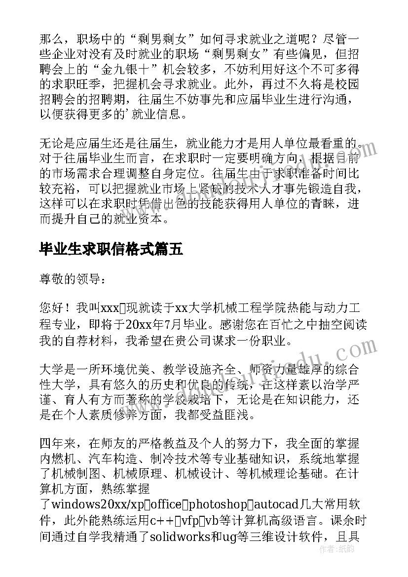 毕业生求职信格式(汇总10篇)