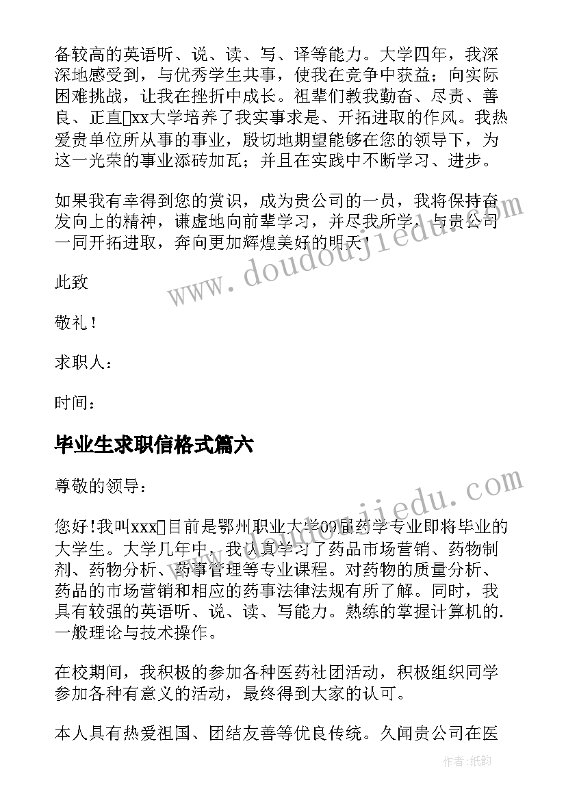 毕业生求职信格式(汇总10篇)