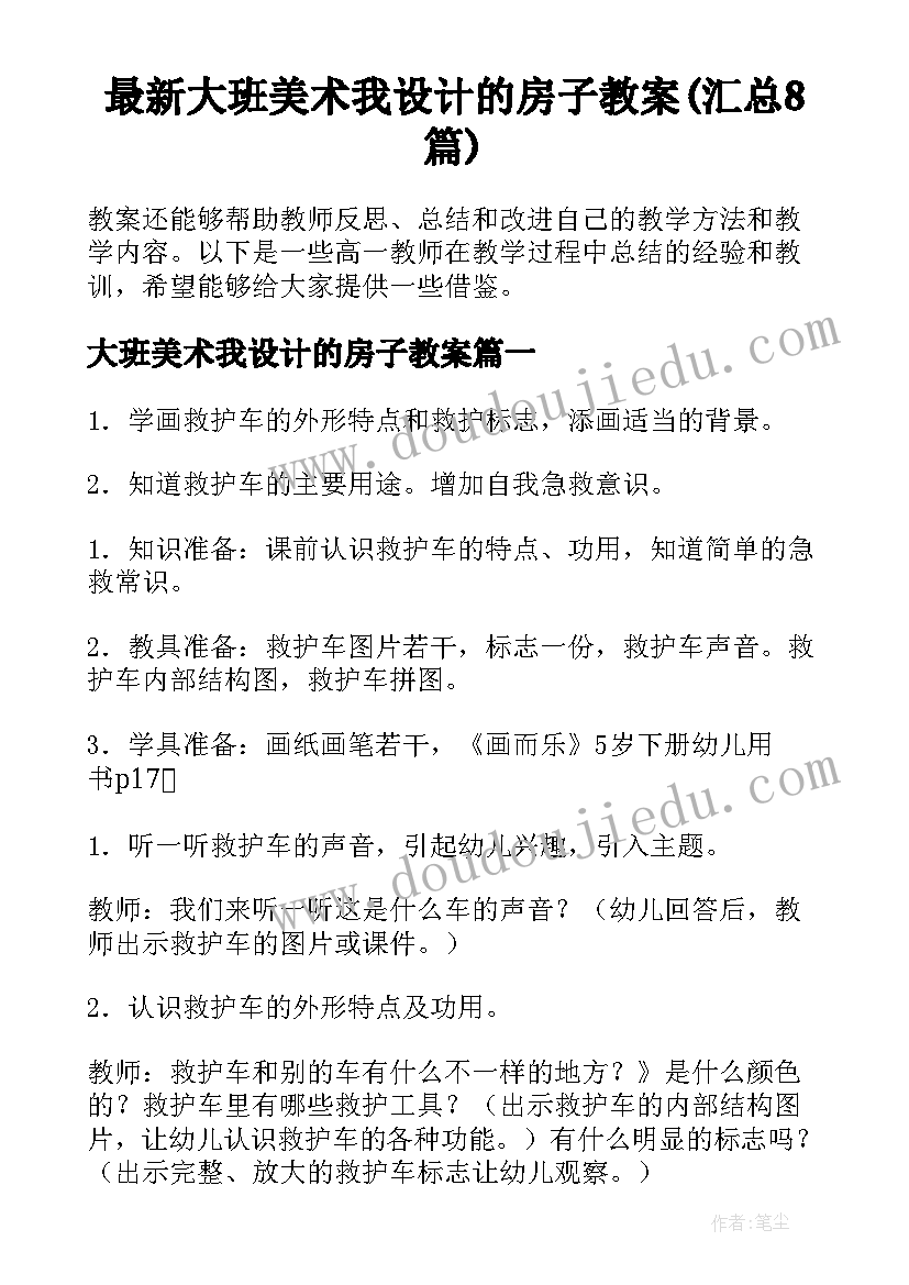 最新大班美术我设计的房子教案(汇总8篇)