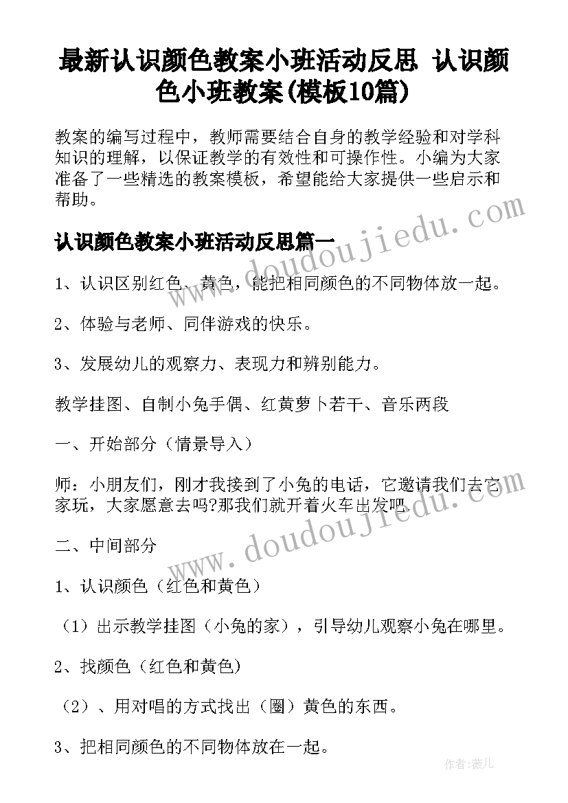 最新认识颜色教案小班活动反思 认识颜色小班教案(模板10篇)