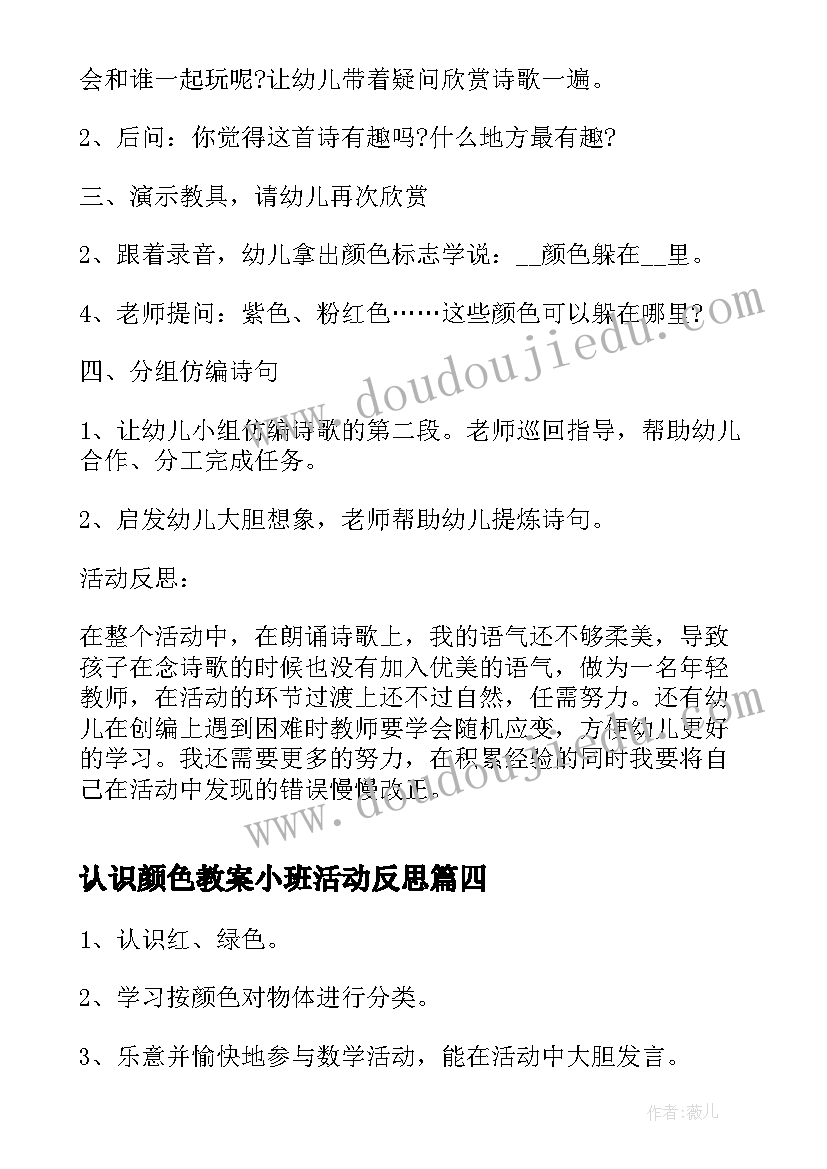 最新认识颜色教案小班活动反思 认识颜色小班教案(模板10篇)