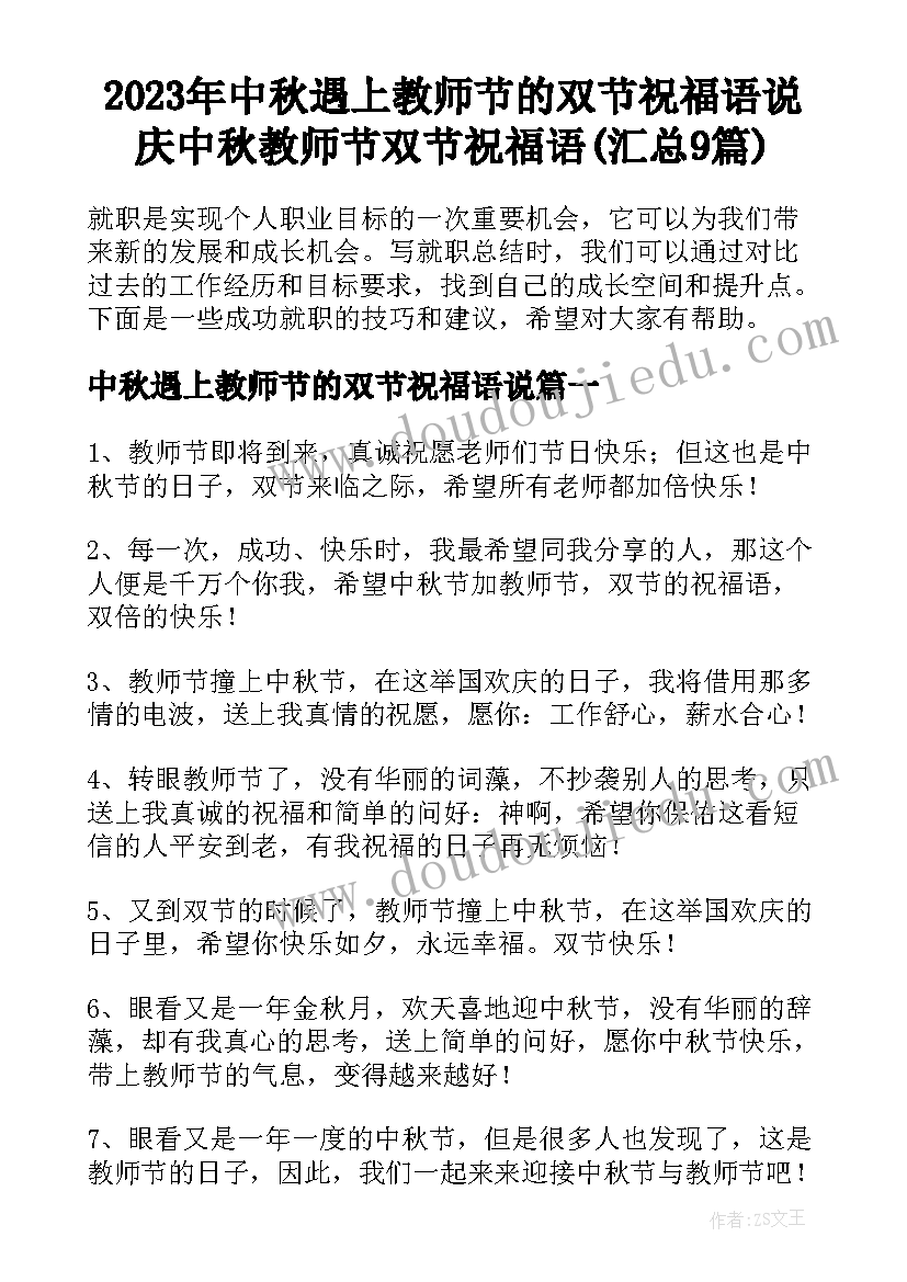 2023年中秋遇上教师节的双节祝福语说 庆中秋教师节双节祝福语(汇总9篇)