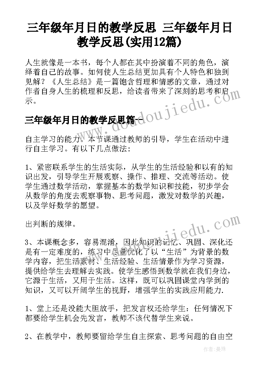 三年级年月日的教学反思 三年级年月日教学反思(实用12篇)