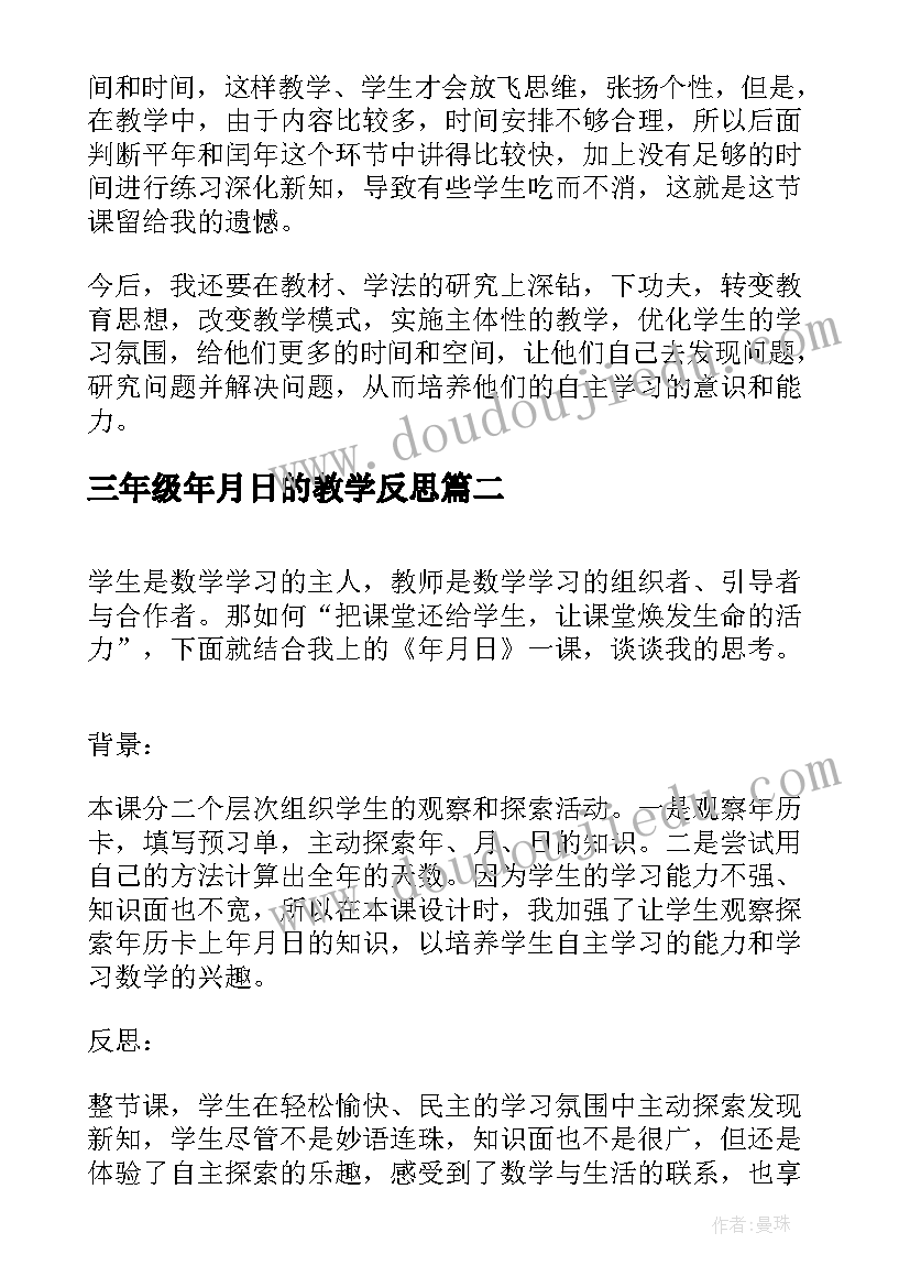 三年级年月日的教学反思 三年级年月日教学反思(实用12篇)