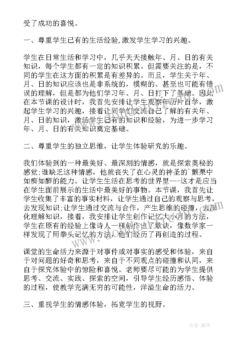 三年级年月日的教学反思 三年级年月日教学反思(实用12篇)