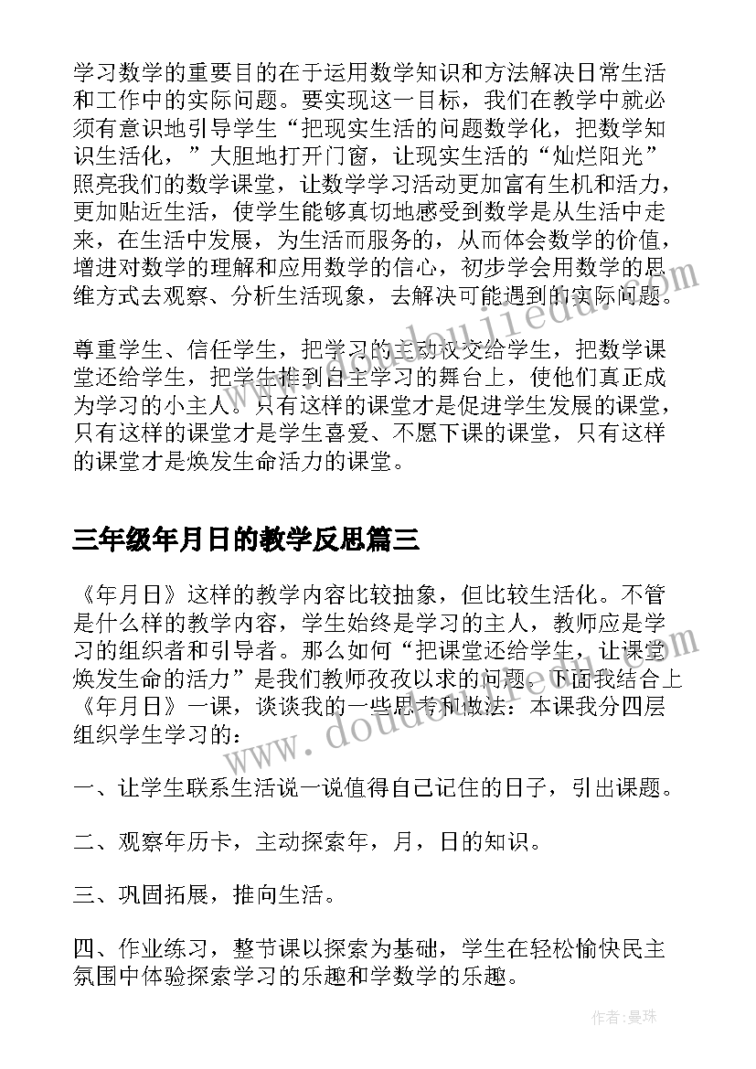 三年级年月日的教学反思 三年级年月日教学反思(实用12篇)