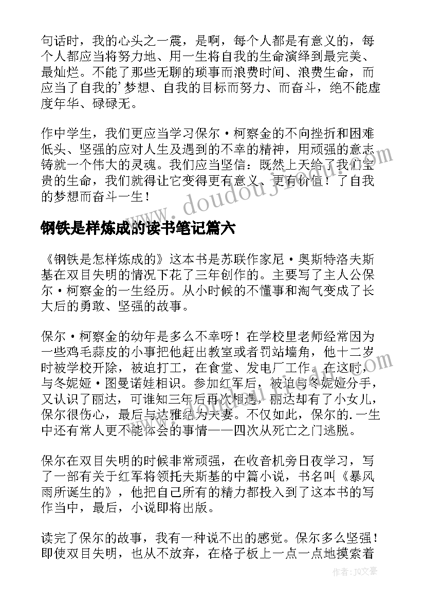 最新钢铁是样炼成的读书笔记 钢铁是怎样炼成的读书笔记(精选10篇)