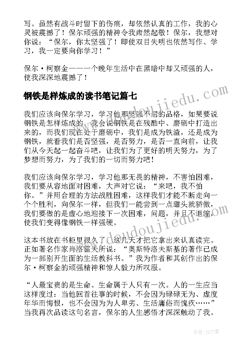 最新钢铁是样炼成的读书笔记 钢铁是怎样炼成的读书笔记(精选10篇)