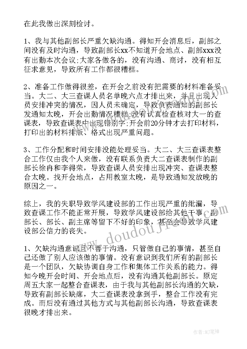 学生会工作失职检讨书(精选11篇)