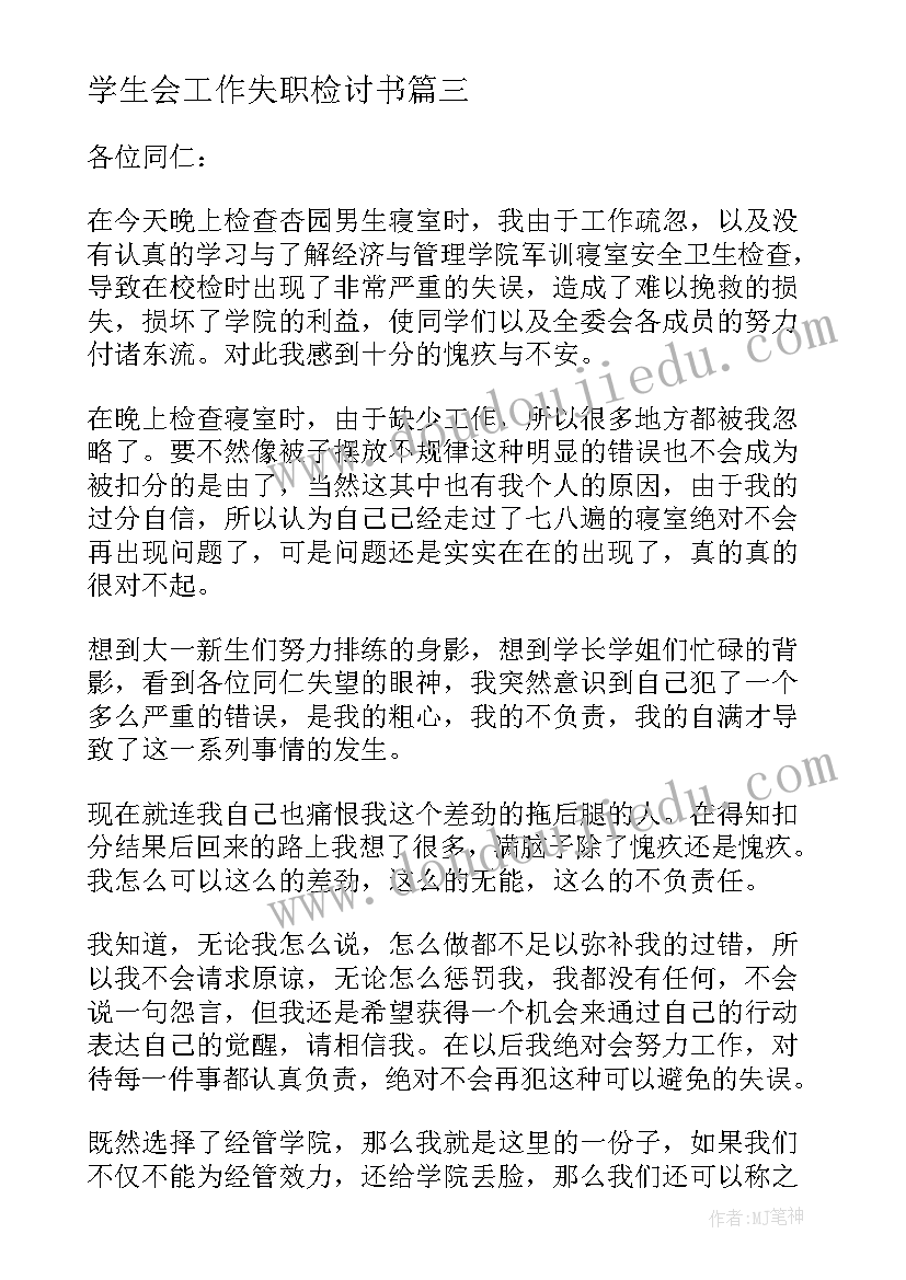 学生会工作失职检讨书(精选11篇)