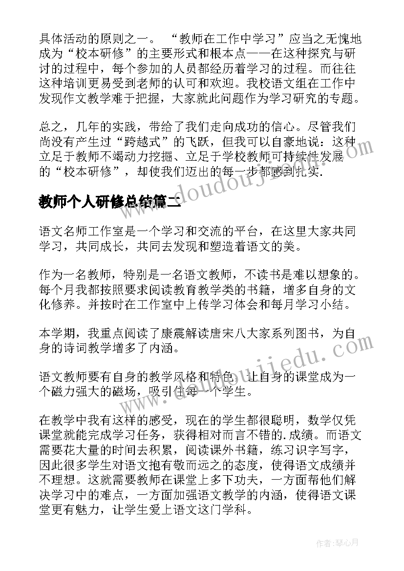 教师个人研修总结(汇总15篇)