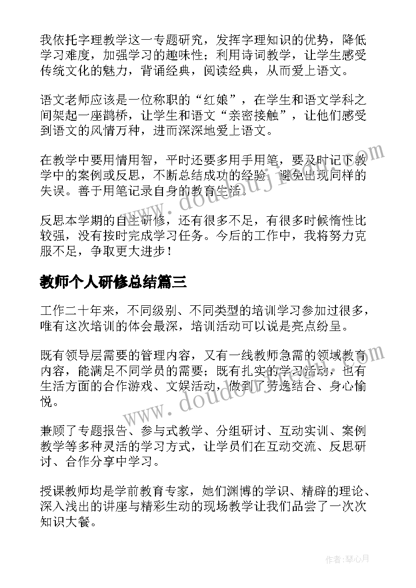 教师个人研修总结(汇总15篇)