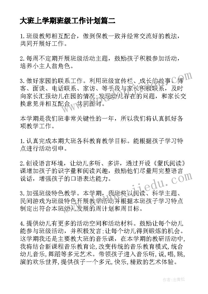 最新大班上学期班级工作计划 大班上学期工作计划(模板14篇)