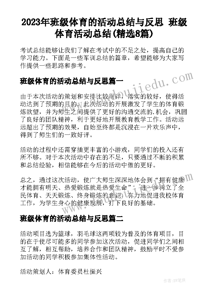 2023年班级体育的活动总结与反思 班级体育活动总结(精选8篇)