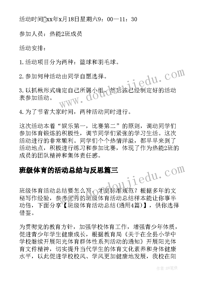 2023年班级体育的活动总结与反思 班级体育活动总结(精选8篇)