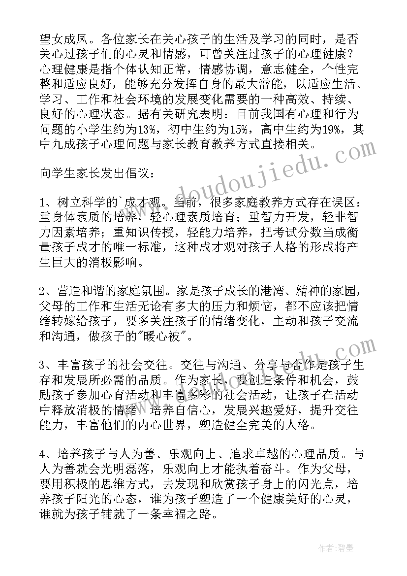 2023年倡导心理健康的语段 关注心理健康倡议书(实用10篇)