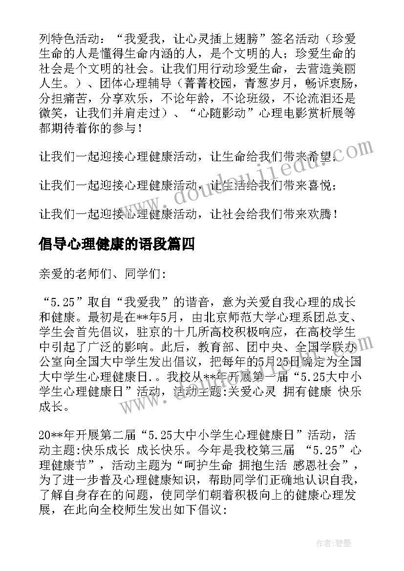 2023年倡导心理健康的语段 关注心理健康倡议书(实用10篇)