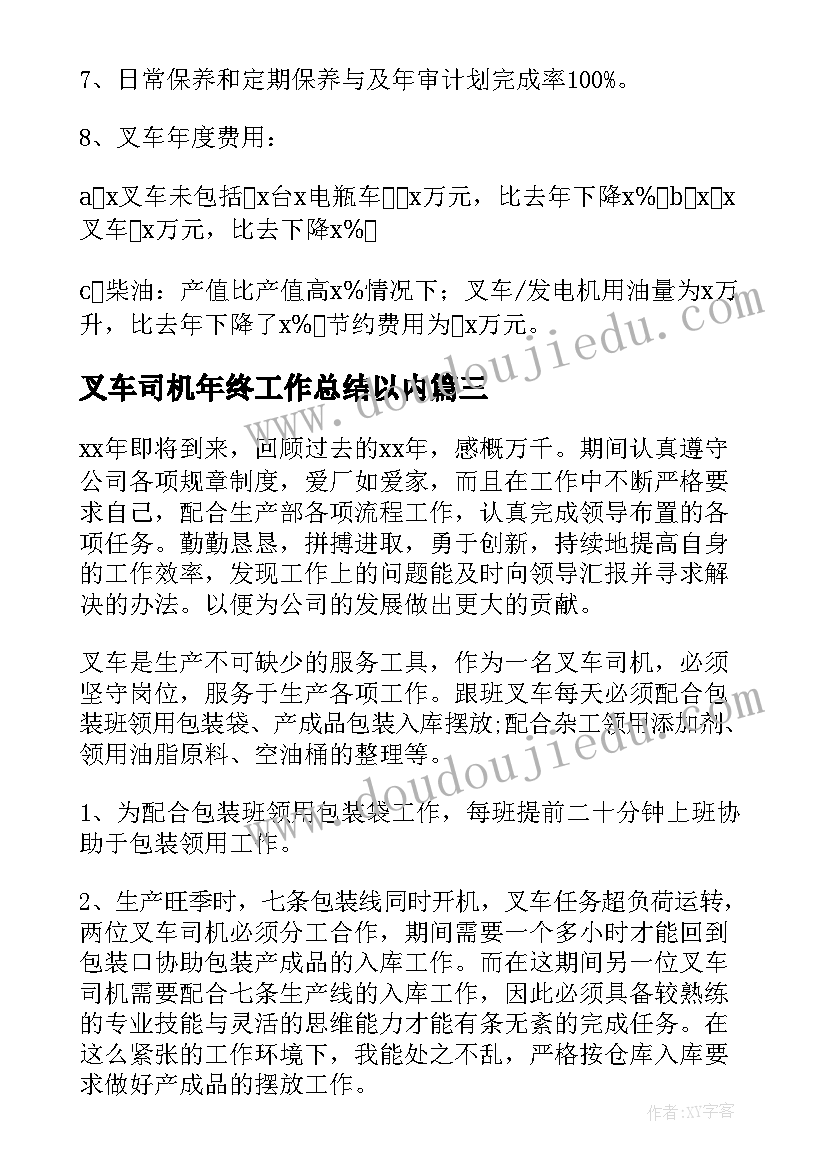 2023年叉车司机年终工作总结以内(汇总8篇)