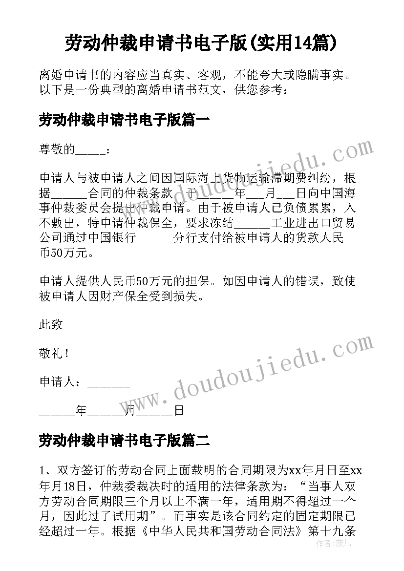 劳动仲裁申请书电子版(实用14篇)