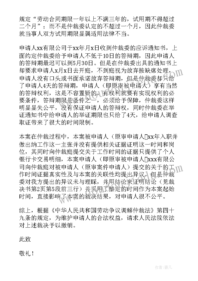 劳动仲裁申请书电子版(实用14篇)