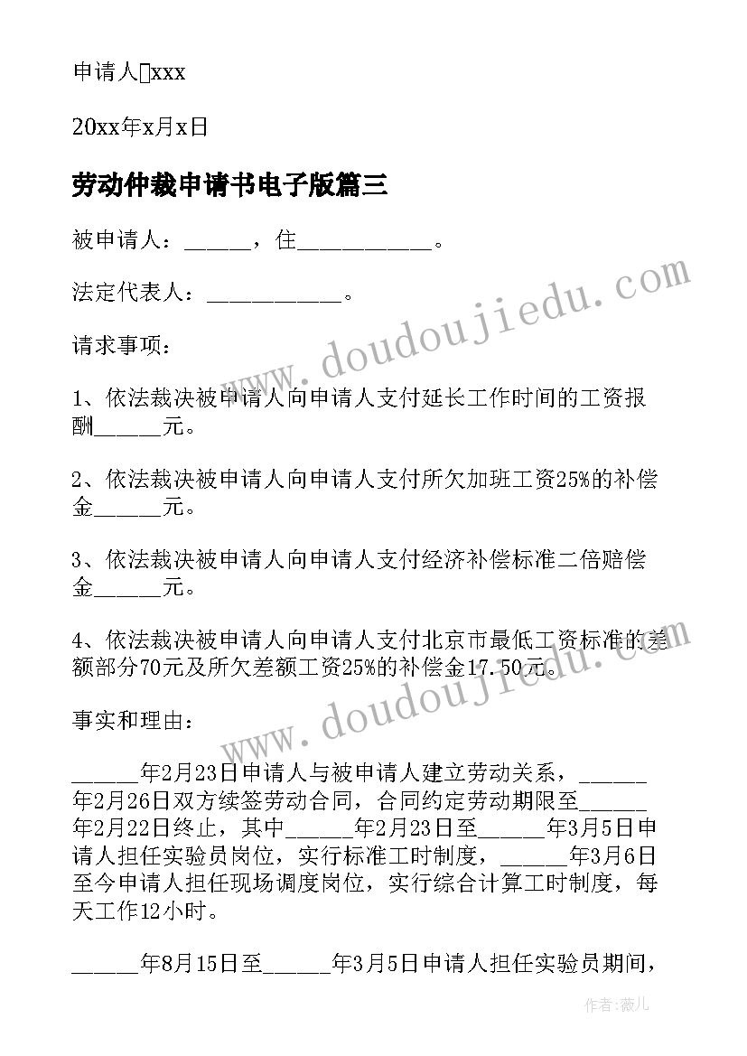 劳动仲裁申请书电子版(实用14篇)