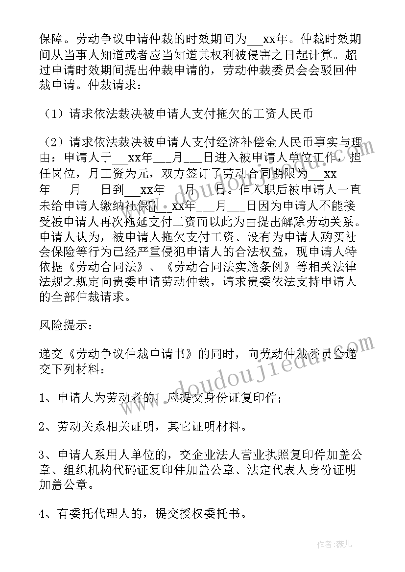 劳动仲裁申请书电子版(实用14篇)