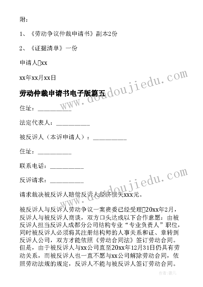 劳动仲裁申请书电子版(实用14篇)