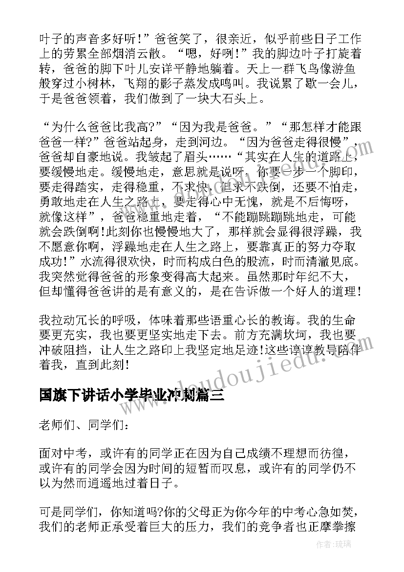 2023年国旗下讲话小学毕业冲刺(大全8篇)