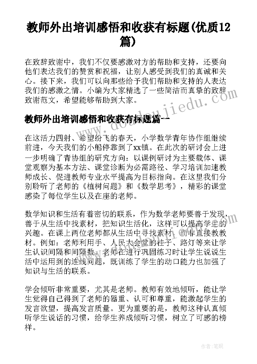 教师外出培训感悟和收获有标题(优质12篇)