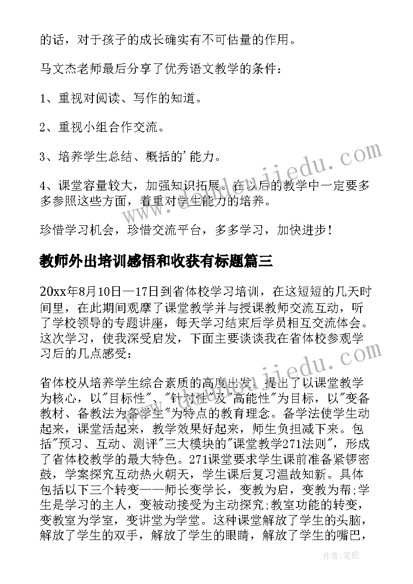 教师外出培训感悟和收获有标题(优质12篇)