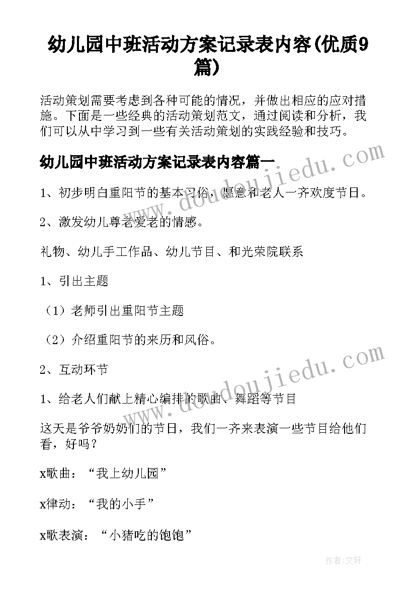 幼儿园中班活动方案记录表内容(优质9篇)