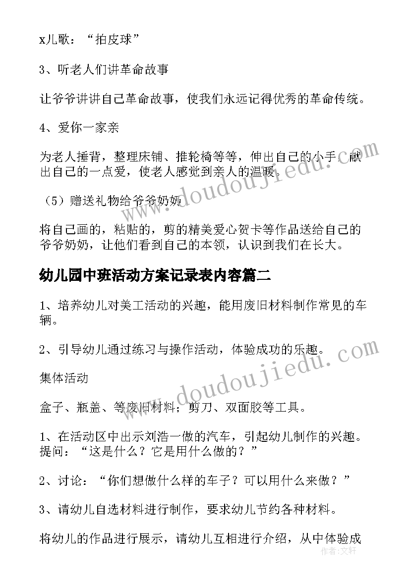 幼儿园中班活动方案记录表内容(优质9篇)