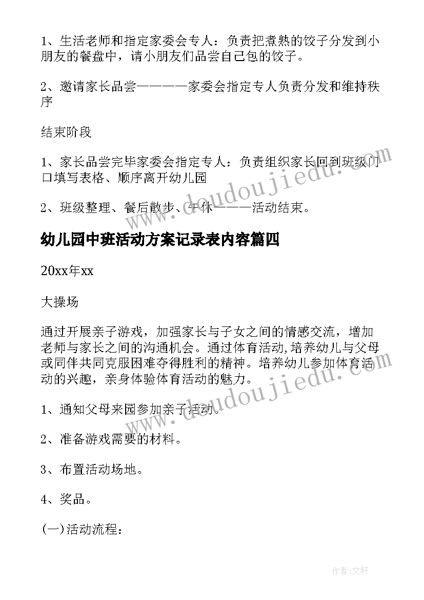 幼儿园中班活动方案记录表内容(优质9篇)