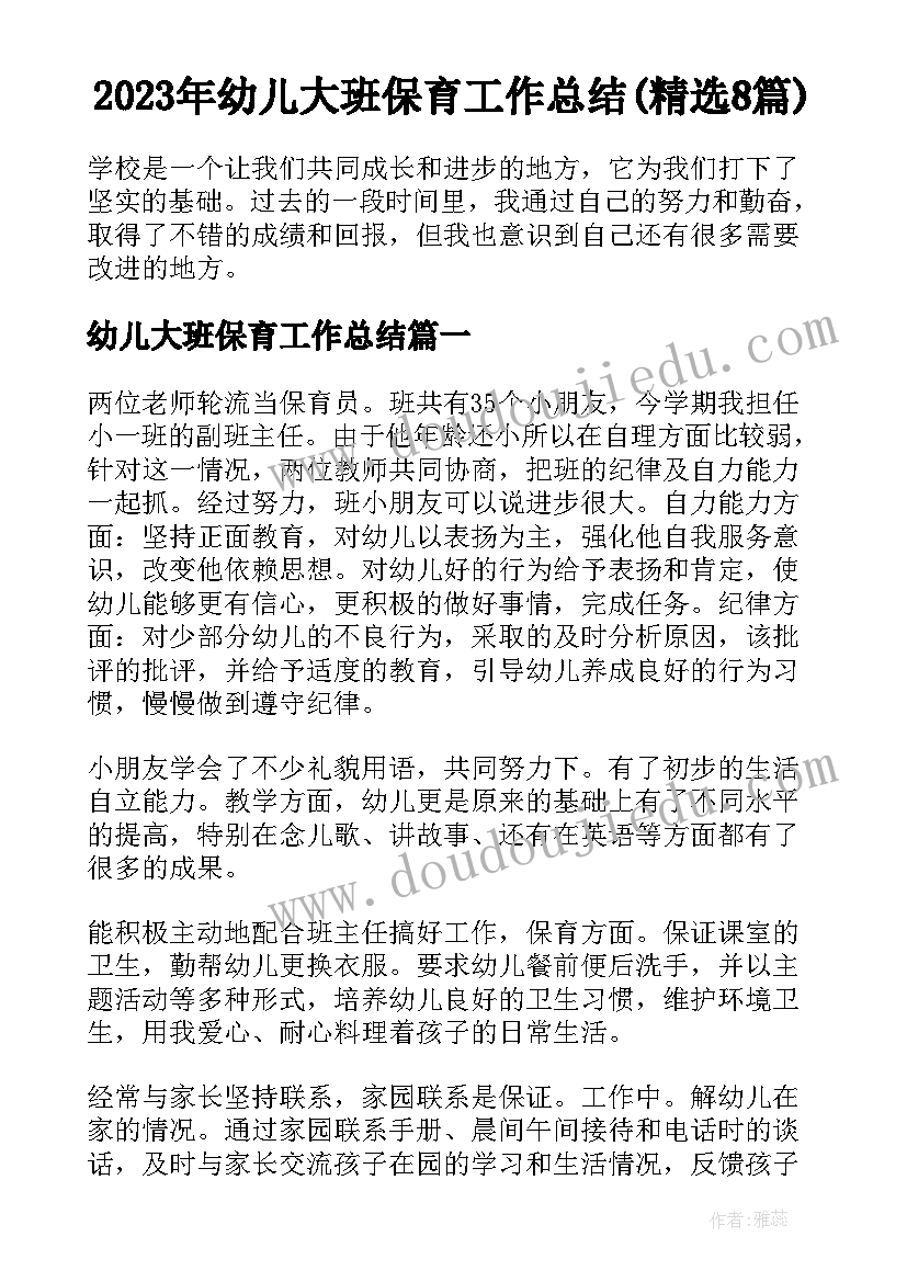 2023年幼儿大班保育工作总结(精选8篇)