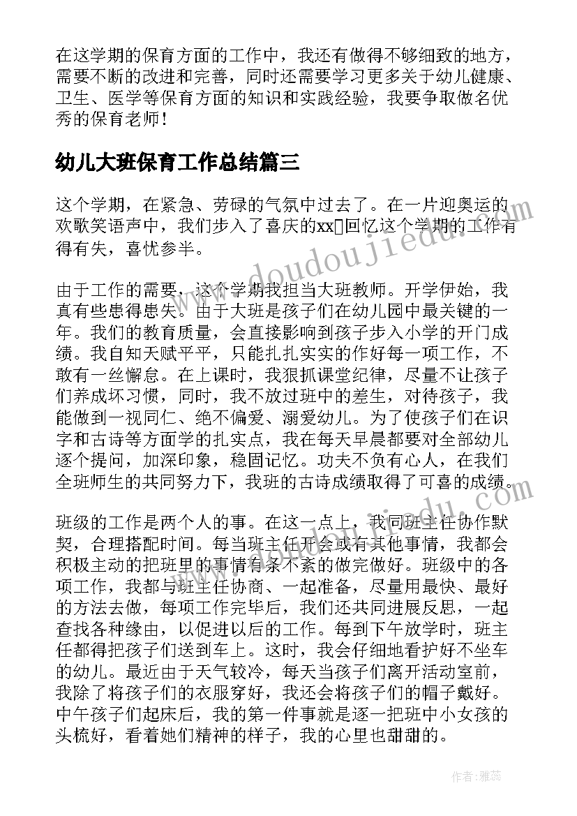 2023年幼儿大班保育工作总结(精选8篇)